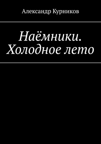 Книга Наёмники. Холодное лето (Александр Курников)